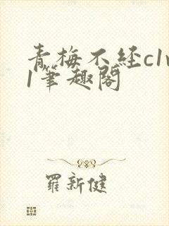 青梅不经c1v1笔趣阁