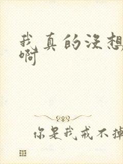 我真的没想重生啊