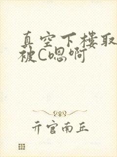 真空下楼取快递被C嗯啊