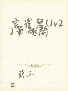 家雀儿(1v2)笔趣阁