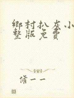 乡村扒灰小说完整版免费