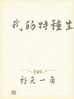 我的特种生涯