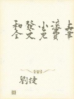 和发小滚上lc全文免费笔趣阁