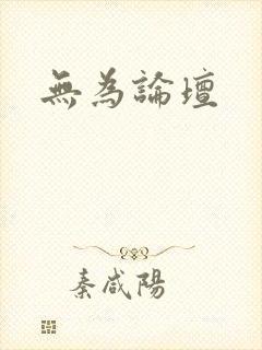 无为论坛
