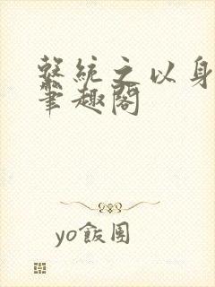 系统之以身诱之笔趣阁