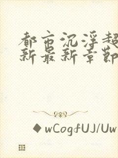 都市沉浮超前更新最新章节