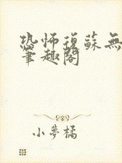 恐怖复苏无删减笔趣阁