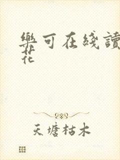 乐可在线读金银花