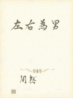 左右为男
