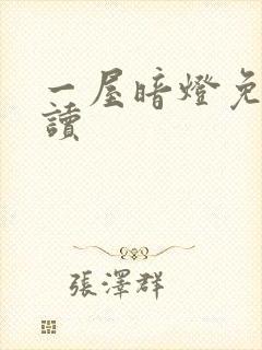 一屋暗灯免费阅读