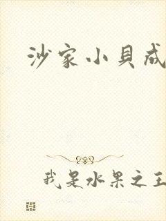 沙家小贝成长记