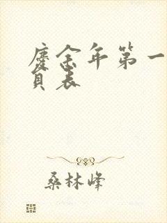 庆余年第一季演员表