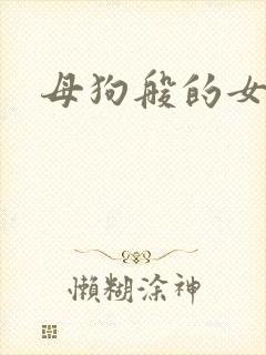 母狗般的女教师