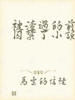 被渣过的前男友囚禁了小说免费读