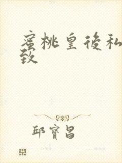 蜜桃皇后私密紧致