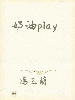 奶油play