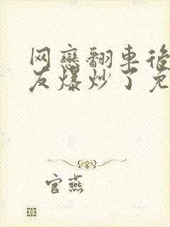 网恋翻车后被室友爆炒了免费阅读