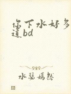 你下水好多下水道bd