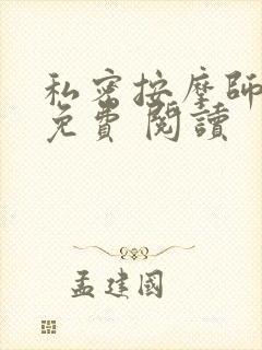 私密按摩师小说免费 阅读