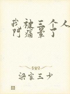 我被三个人开三门痛晕了