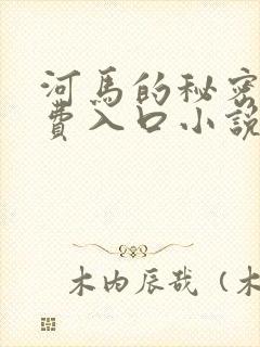 河马的秘密河免费入口小说