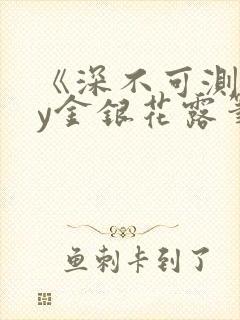 《深不可测》by金银花露笔趣阁