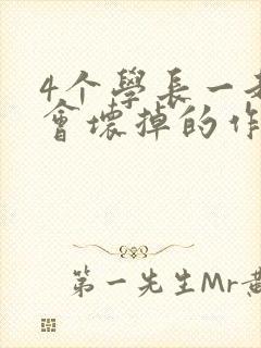 4个学长一起我会坏掉的作文