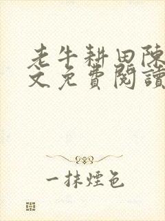 老牛耕田陈雪全文免费阅读笔趣阁