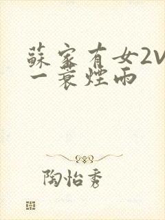 苏家有女2V2一蓑烟雨