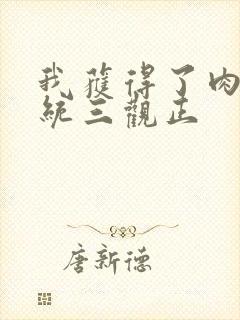 我获得了肉禽系统三观正