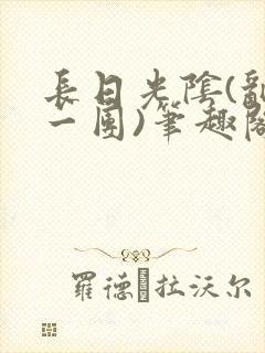 长日光阴(乱作一团)笔趣阁小说