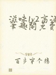 滋味1v2商洛笔趣阁免费完结