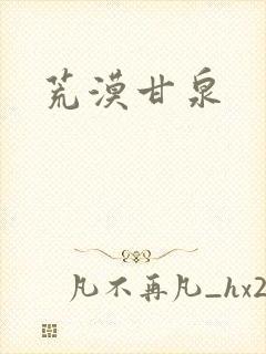 荒漠甘泉