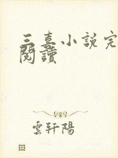 三喜小说完整版阅读