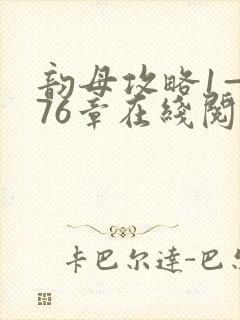 韵母攻略1—176章在线阅读