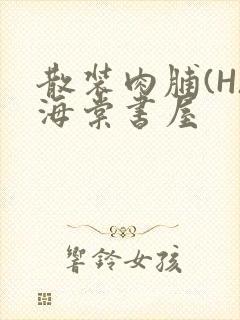 散装肉脯(H)海棠书屋