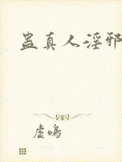 蛊真人淫邪魔尊