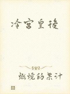 冷宫皇后