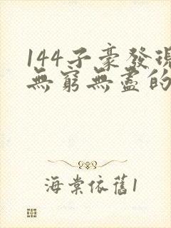 144子豪发现无穷无尽的牛奶