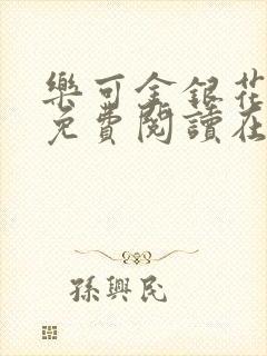 乐可金银花番外免费阅读在线