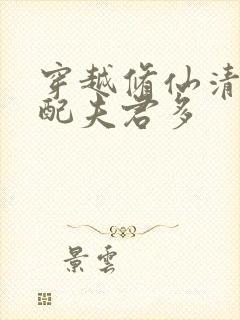 穿越修仙清纯女配夫君多