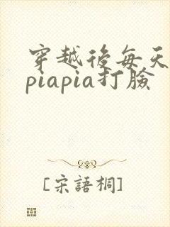 穿越后每天都在piapia打脸