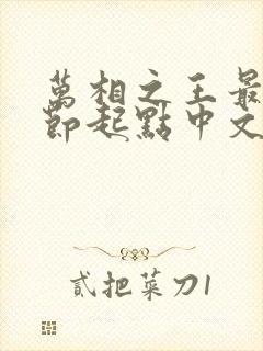 万相之王最新章节起点中文网