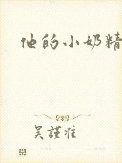 他的小奶精