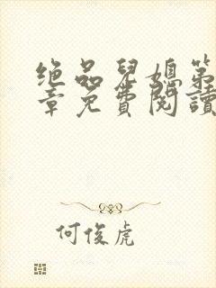 绝品儿媳第60章免费阅读小说