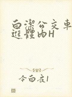 白洁公交车被挺进体内H