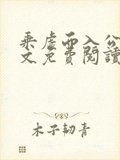 乘虚而入公媳全文免费阅读笔趣阁