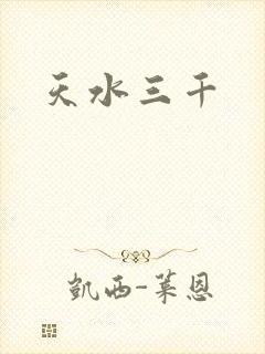 天水三千