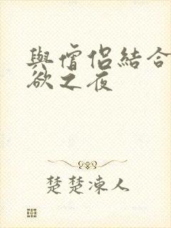 与僧侣结合的色欲之夜