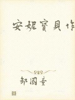 安妮宝贝作品